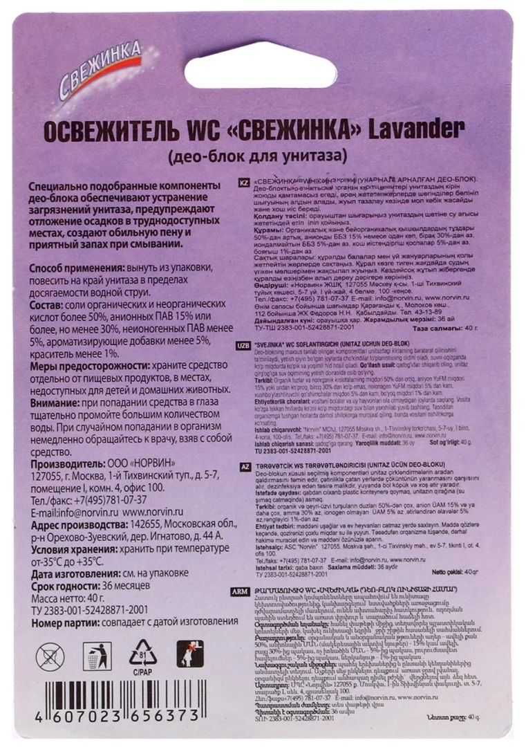 СВЕЖИНКА очиститель д/унитаза шариковый блистер лаванда 40г 6373